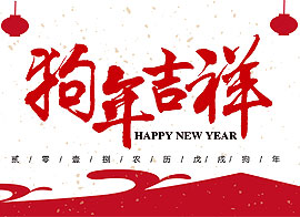 祝愿大家新年快乐！