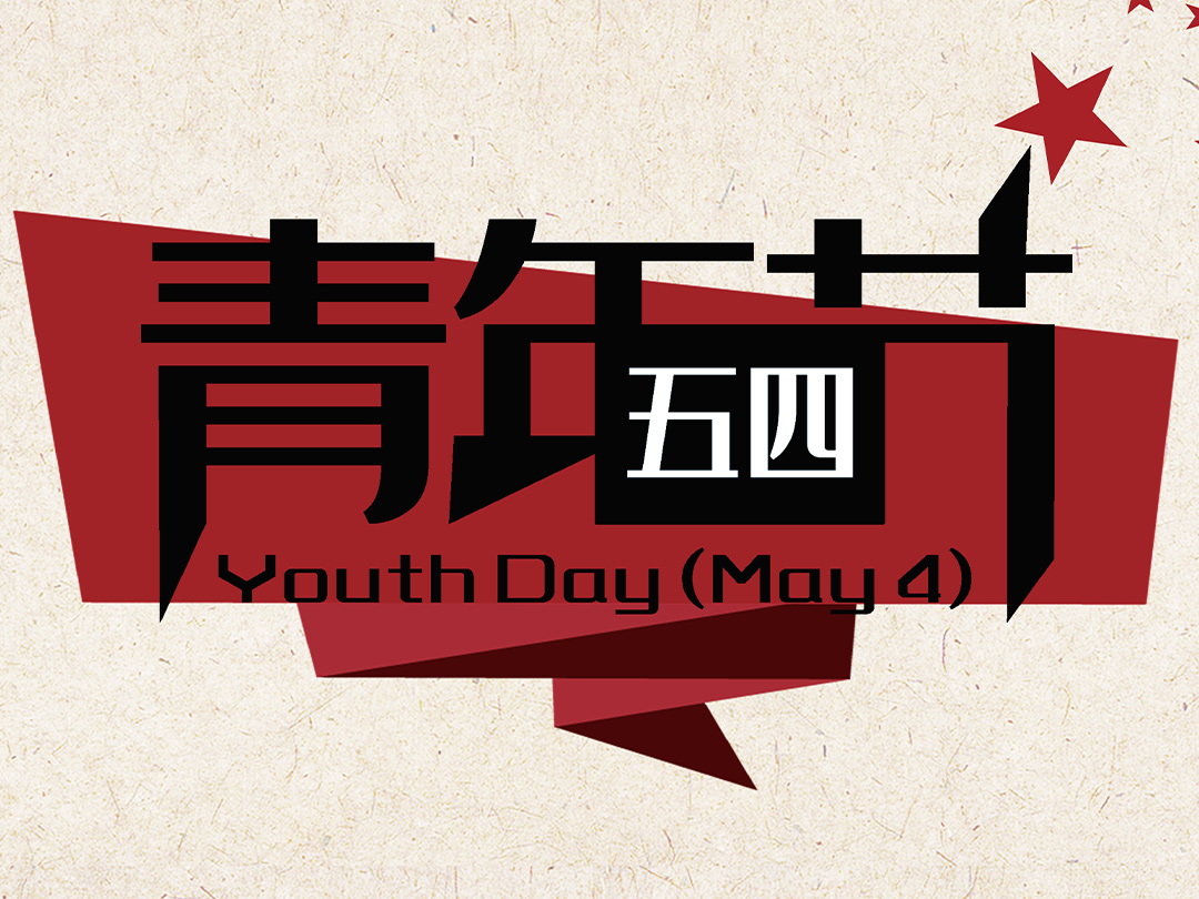 五四青年节 • 无奋斗，不青春！