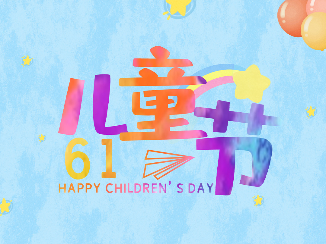 浙江忠协工艺品有限公司祝所有小朋友们“六一儿童节”快乐！