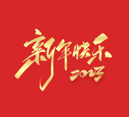 浙江忠协工艺品有限公司祝大家2023新年快乐！