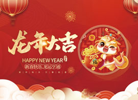 浙江忠协工艺品有限公司祝大家2024新年快乐！